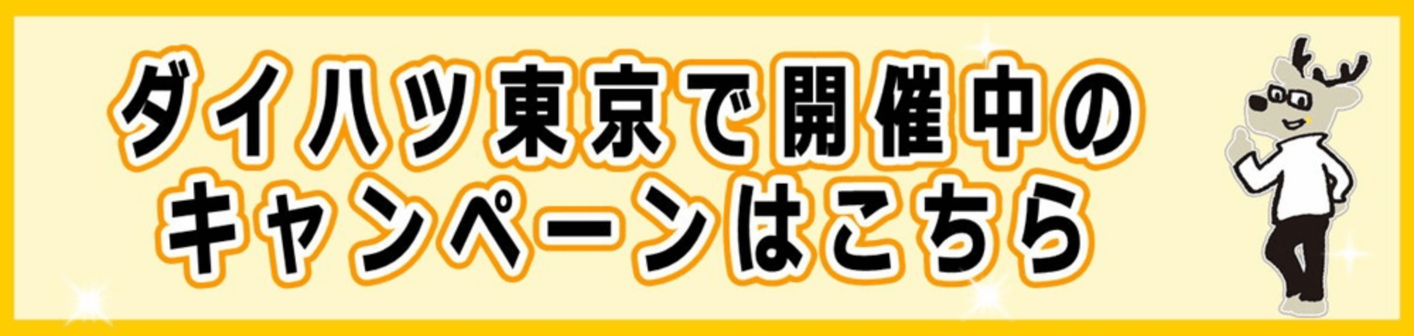 ダイハツ東京で開催中のキャンペーンはこちら